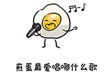 谐音梗挑战第14关攻略  煎蛋最爱唱哪什么歌