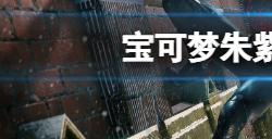 宝可梦朱紫先机球怎么获得?宝可梦朱紫先机球获得方法