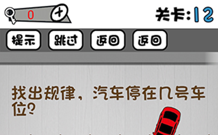 脑子就是个好东西第12关攻略  找出规律汽车停在几号车位
