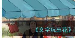 《文字玩出花》三强摆摊找十二处奸商行为通关攻略