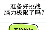我答题贼6攻略  我答题贼6全关卡攻略大全