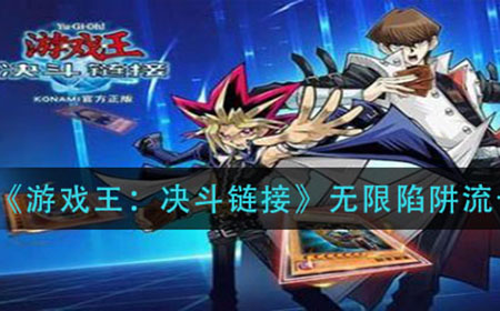 游戏王决斗链接无限陷阱流卡组怎么搭配  无限陷阱流卡组搭配攻略