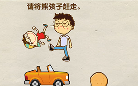 烧脑大师第19关攻略  请将熊孩子赶走