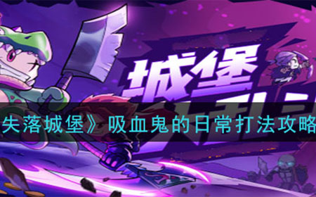 失落城堡吸血鬼的日常怎么打  吸血鬼的日常打法攻略