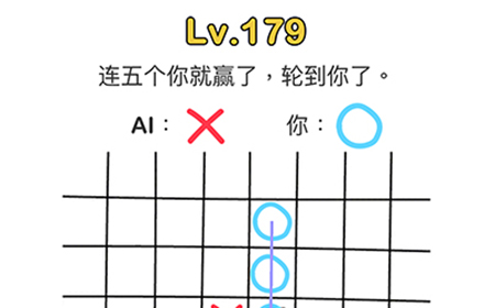 脑洞大师第179关攻略  连五个你就赢了轮到你了