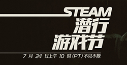 Steam潜行游戏节开启  7月25日-8月1日