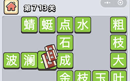 成语小秀才第713关答案  成语小秀才答案713关