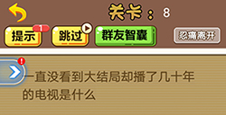 脑洞2020第8关攻略  播了几十年的电视是什么