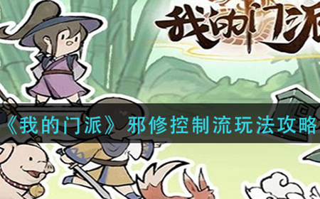 我的门派邪修控制流阵容怎么搭配  邪修控制流玩法攻略