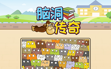 脑洞传奇攻略  脑洞传奇全关卡攻略大全