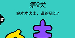 心战大师第9关攻略  金木水火土谁的腿长
