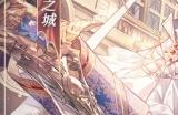 《时空中的绘旅人》世界优选卡池 司岚SSR【永生之城】限时返场