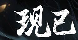 一起勘破无常！国风类魂ARPG《明末：渊虚之羽》现已发售