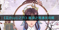 花亦山心之月画浪之局怎么过  画浪之局通关攻略