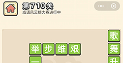 成语小秀才第710关答案  成语小秀才答案710关