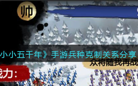 小小五千年兵种克制吗  兵种克制关系分享