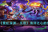 霓虹深渊无限海洋之心有什么用  海洋之心的作用