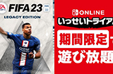 日服Switch会员试玩《FIFA 23传奇版》 将于3月20日开启