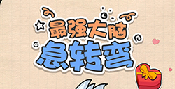 最强大脑急转弯攻略  最强大脑急转弯全关卡攻略大全