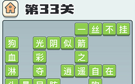 成语打江山第33关答案  成语打江山答案33关