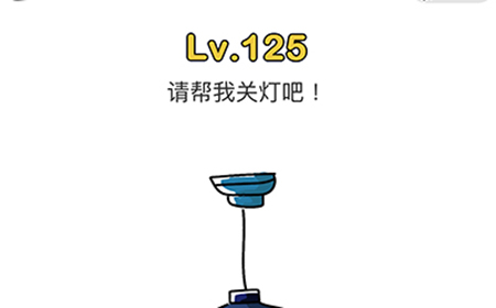 脑洞大师第125关攻略  请帮我关灯吧