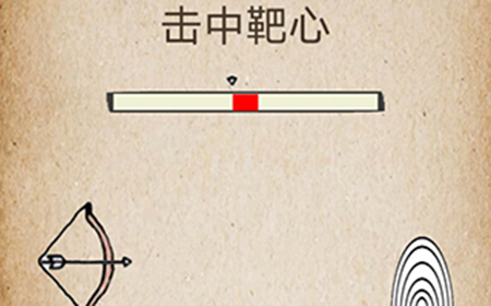 还有这种操作第67关攻略  击中靶心