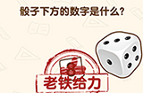 脑洞先生第144关攻略  骰子下方的数字是什么