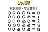 脑洞大师第28关攻略  找到规律写出答案