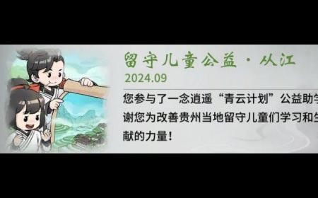 你的爱心已送达从江！《一念逍遥》攻略——青云计划新进展