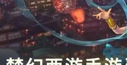 《梦幻西游手游》灵峰虚境太白影怎么打 灵峰虚境太白影攻略