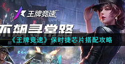 王牌竞速保时捷芯片怎么搭配  保时捷芯片搭配攻略