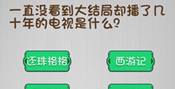 脑子就是个好东西第4关攻略  播了几十年的电视是什么