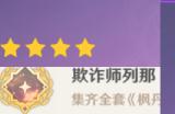 《原神》枫丹书籍成就攻略 欺诈师列那/怪盗与名侦探/不幸的总集