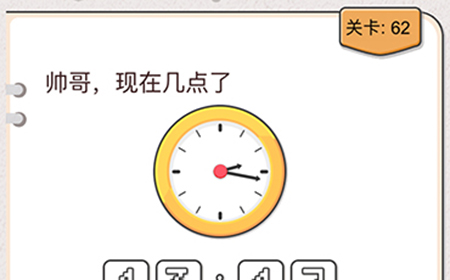 我不是猪头第62关攻略  帅哥现在几点了