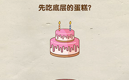 脑洞先生第47关攻略  先吃底层的蛋糕