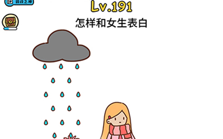 脑洞大大大第191关攻略  怎样和女生表白