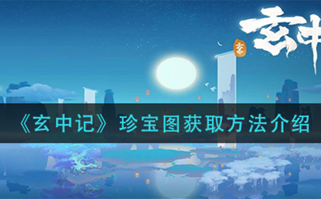 玄中记珍宝图怎么获取  珍宝图获取方法介绍