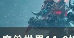 《魔兽世界》地心之战英雄天赋是什么11.0地心之战英雄天赋介绍