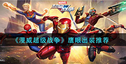漫威超级战争鹰眼怎么出装  鹰眼出装推荐