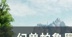 《幻兽帕鲁》黑白双骑士怎么配种 黑白双骑配种指南
