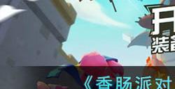 《香肠派对》SS9亲密关系功能升级