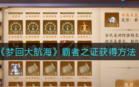 梦回大航海霸者之证如何获取  霸者之证获得方法