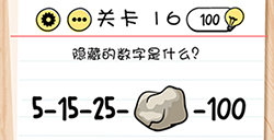 Brain Test谜题急转弯第16关攻略  隐藏的数字是什么