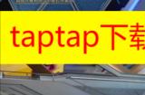 taptap崩坏星穹铁道属于什么服 崩坏星穹铁道taptap服务器介绍