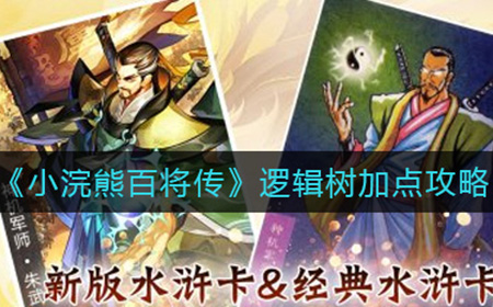 小浣熊百将传逻辑树加点怎么加  逻辑树加点攻略