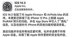 iOS 14.3正式版更新了什么  iOS 14.3更新内容介绍