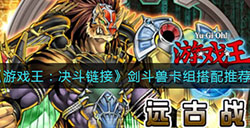 游戏王决斗链接剑斗兽卡组怎么搭配  剑斗兽卡组搭配推荐
