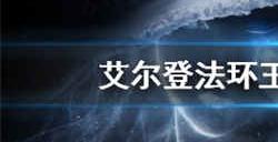 艾尔登法环王城内部怎么进 王城内部进入方法介绍