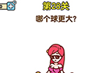 最强大脑2第28关攻略  哪个球更大