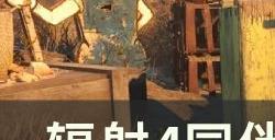 《辐射4》怎么找到丢失的伙伴 同伴找回方法详情